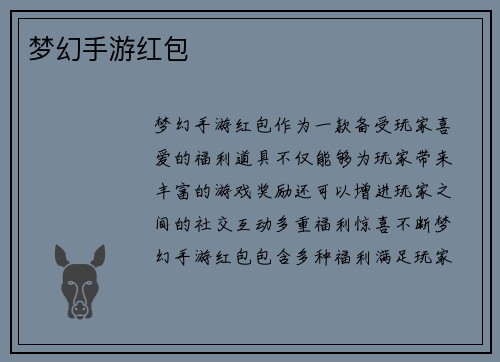 梦幻手游红包