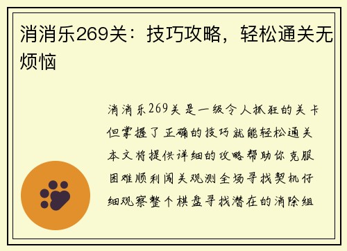 消消乐269关：技巧攻略，轻松通关无烦恼