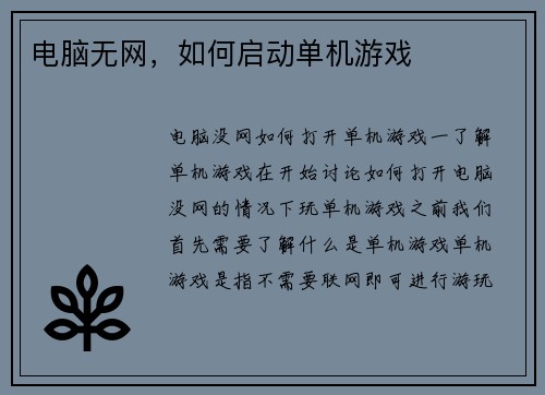 电脑无网，如何启动单机游戏