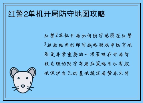 红警2单机开局防守地图攻略