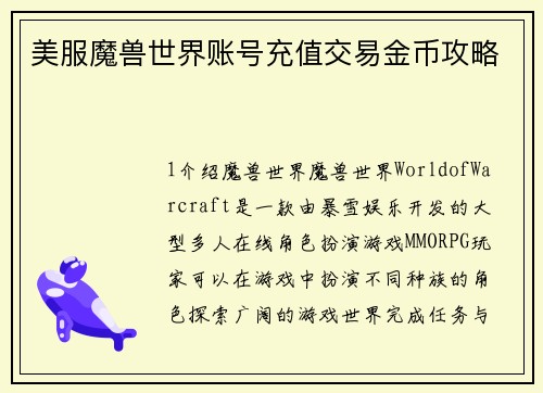 美服魔兽世界账号充值交易金币攻略