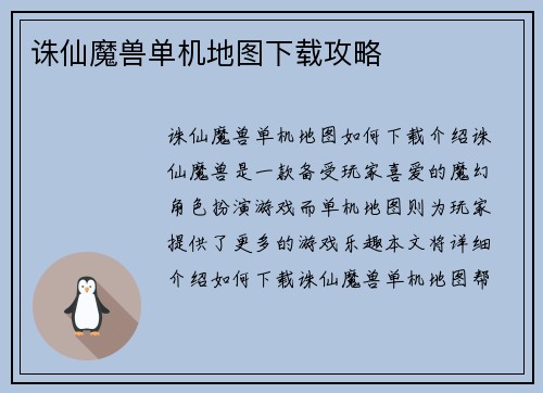 诛仙魔兽单机地图下载攻略