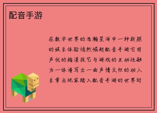 配音手游
