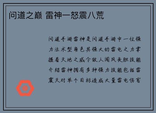 问道之巅 雷神一怒震八荒