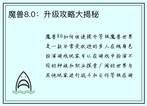 魔兽8.0：升级攻略大揭秘
