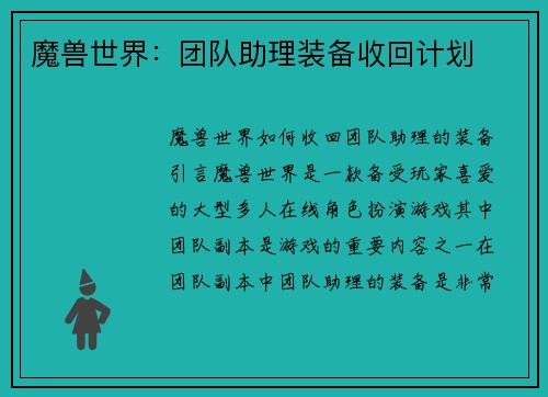魔兽世界：团队助理装备收回计划