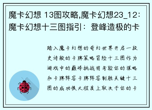 魔卡幻想 13图攻略,魔卡幻想23_12：魔卡幻想十三图指引：登峰造极的卡牌策略