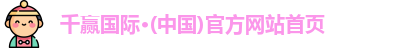 千赢国际